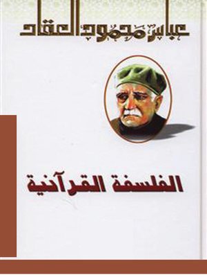 cover image of الفلسفة القرآنية